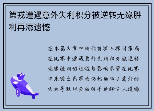 第戎遭遇意外失利积分被逆转无缘胜利再添遗憾