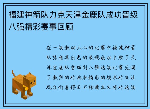 福建神箭队力克天津金鹿队成功晋级八强精彩赛事回顾