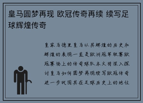 皇马圆梦再现 欧冠传奇再续 续写足球辉煌传奇