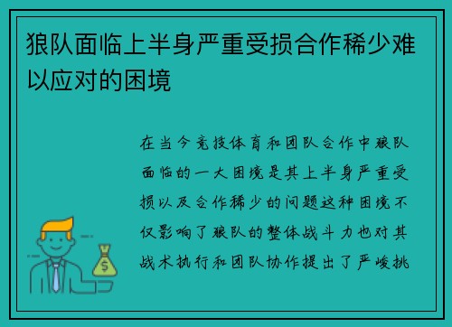 狼队面临上半身严重受损合作稀少难以应对的困境