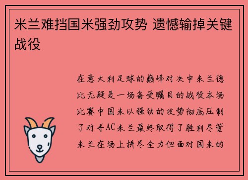 米兰难挡国米强劲攻势 遗憾输掉关键战役