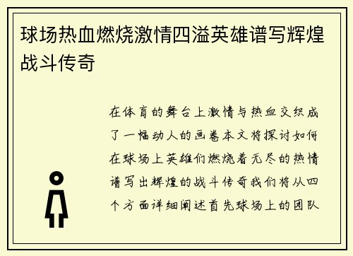 球场热血燃烧激情四溢英雄谱写辉煌战斗传奇