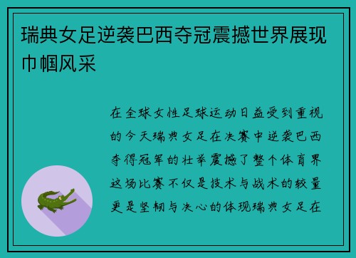 瑞典女足逆袭巴西夺冠震撼世界展现巾帼风采