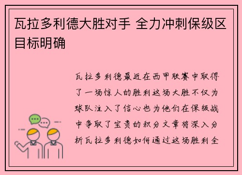 瓦拉多利德大胜对手 全力冲刺保级区目标明确