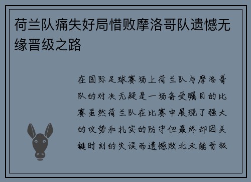 荷兰队痛失好局惜败摩洛哥队遗憾无缘晋级之路