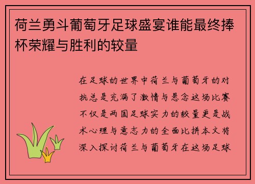荷兰勇斗葡萄牙足球盛宴谁能最终捧杯荣耀与胜利的较量