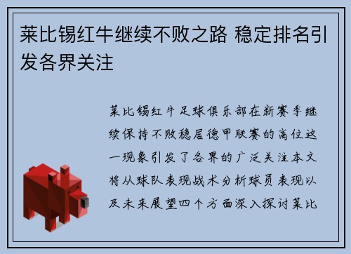 莱比锡红牛继续不败之路 稳定排名引发各界关注