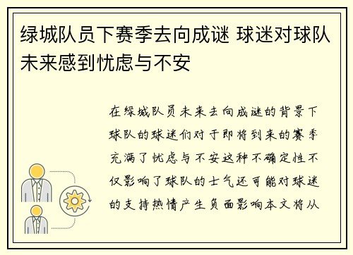 绿城队员下赛季去向成谜 球迷对球队未来感到忧虑与不安