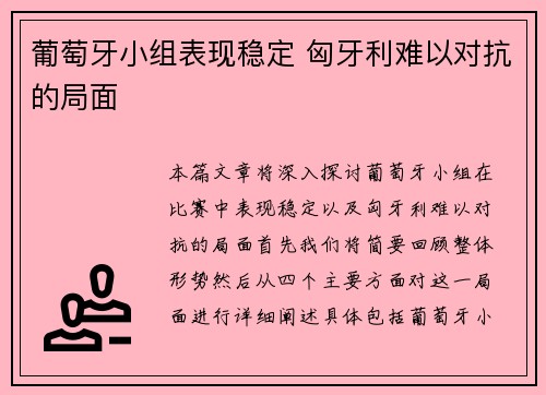 葡萄牙小组表现稳定 匈牙利难以对抗的局面