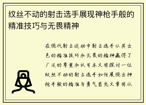 纹丝不动的射击选手展现神枪手般的精准技巧与无畏精神