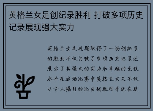 英格兰女足创纪录胜利 打破多项历史记录展现强大实力