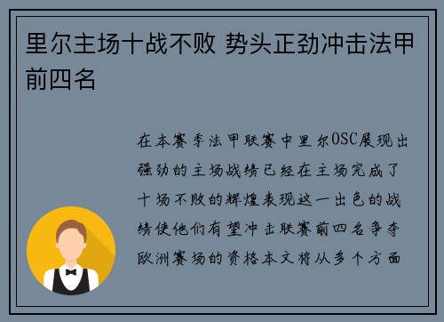 里尔主场十战不败 势头正劲冲击法甲前四名