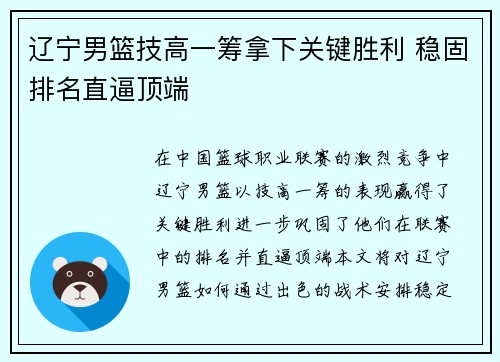 辽宁男篮技高一筹拿下关键胜利 稳固排名直逼顶端