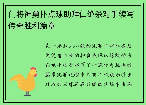 门将神勇扑点球助拜仁绝杀对手续写传奇胜利篇章