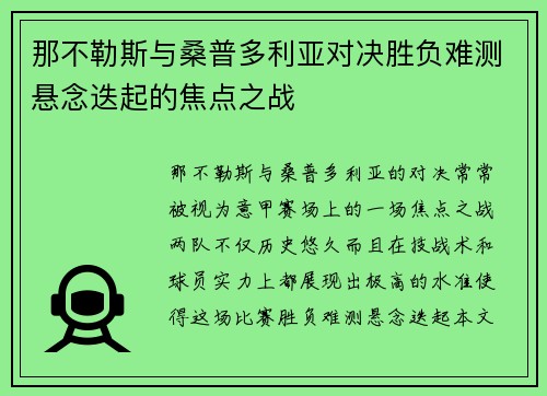 那不勒斯与桑普多利亚对决胜负难测悬念迭起的焦点之战