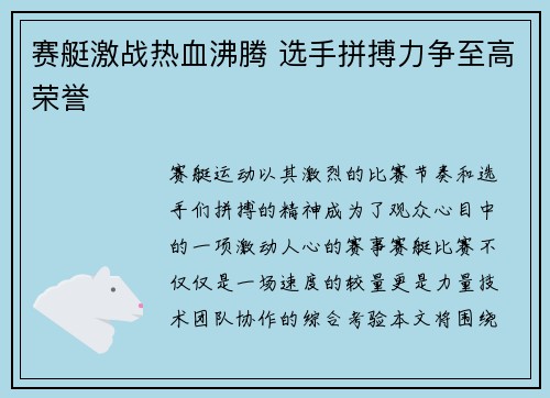 赛艇激战热血沸腾 选手拼搏力争至高荣誉