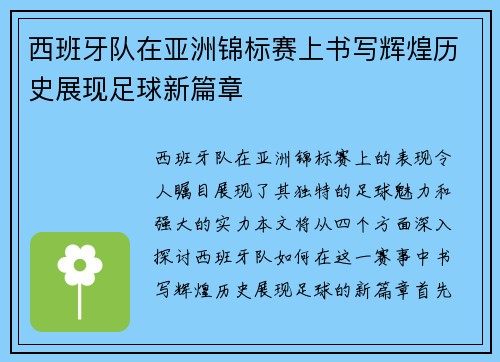 西班牙队在亚洲锦标赛上书写辉煌历史展现足球新篇章
