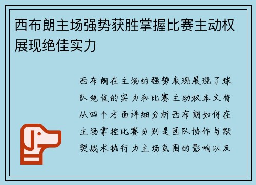 西布朗主场强势获胜掌握比赛主动权展现绝佳实力