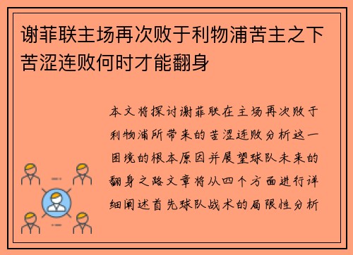 谢菲联主场再次败于利物浦苦主之下苦涩连败何时才能翻身