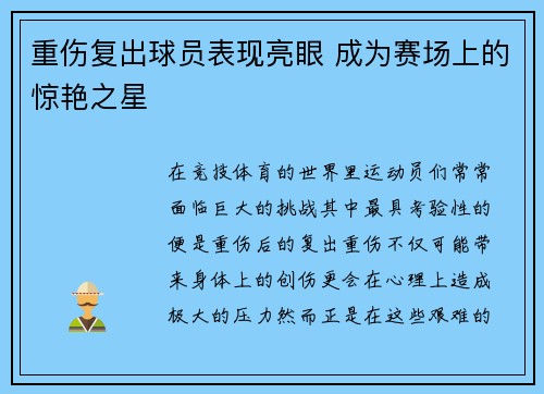 重伤复出球员表现亮眼 成为赛场上的惊艳之星