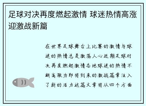 足球对决再度燃起激情 球迷热情高涨迎激战新篇