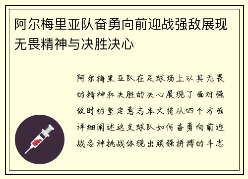阿尔梅里亚队奋勇向前迎战强敌展现无畏精神与决胜决心
