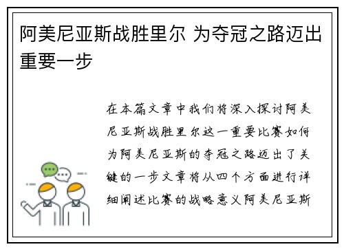 阿美尼亚斯战胜里尔 为夺冠之路迈出重要一步