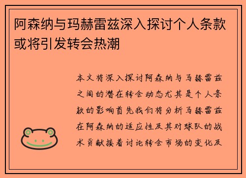 阿森纳与玛赫雷兹深入探讨个人条款或将引发转会热潮