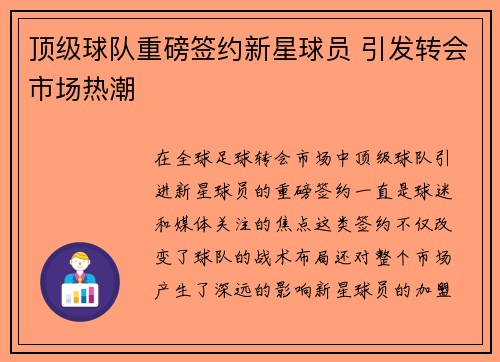 顶级球队重磅签约新星球员 引发转会市场热潮
