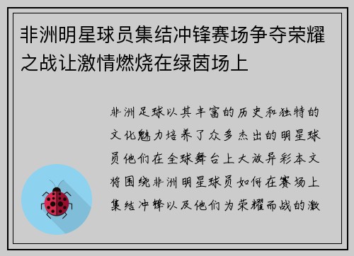 非洲明星球员集结冲锋赛场争夺荣耀之战让激情燃烧在绿茵场上