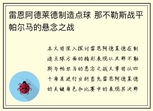 雷恩阿德莱德制造点球 那不勒斯战平帕尔马的悬念之战