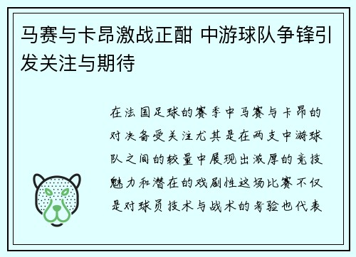 马赛与卡昂激战正酣 中游球队争锋引发关注与期待