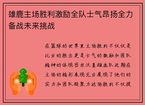雄鹿主场胜利激励全队士气昂扬全力备战未来挑战