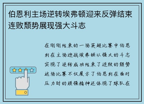 伯恩利主场逆转埃弗顿迎来反弹结束连败颓势展现强大斗志