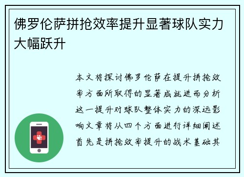 佛罗伦萨拼抢效率提升显著球队实力大幅跃升