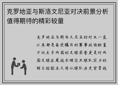 克罗地亚与斯洛文尼亚对决前景分析值得期待的精彩较量