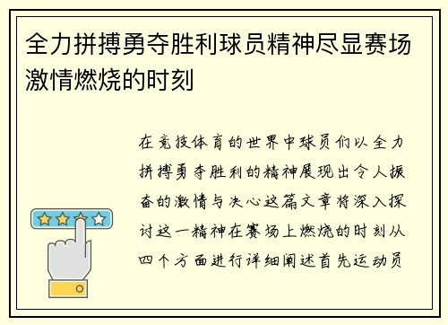 全力拼搏勇夺胜利球员精神尽显赛场激情燃烧的时刻