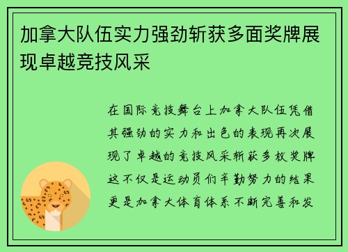 加拿大队伍实力强劲斩获多面奖牌展现卓越竞技风采