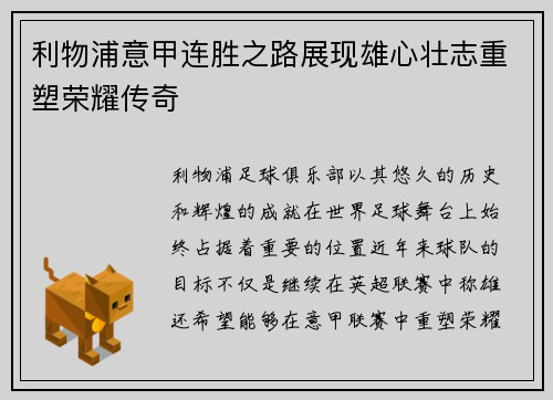 利物浦意甲连胜之路展现雄心壮志重塑荣耀传奇