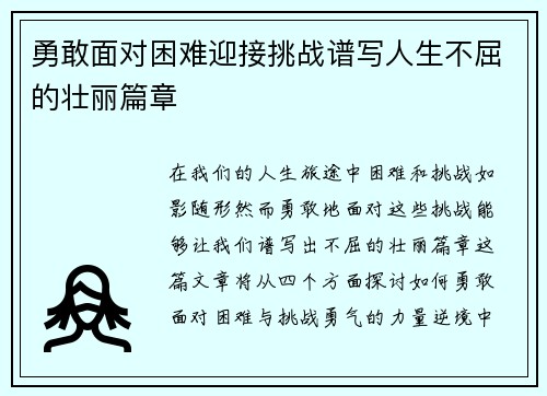 勇敢面对困难迎接挑战谱写人生不屈的壮丽篇章