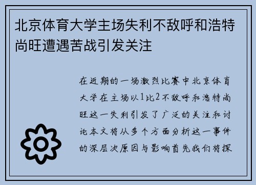 北京体育大学主场失利不敌呼和浩特尚旺遭遇苦战引发关注
