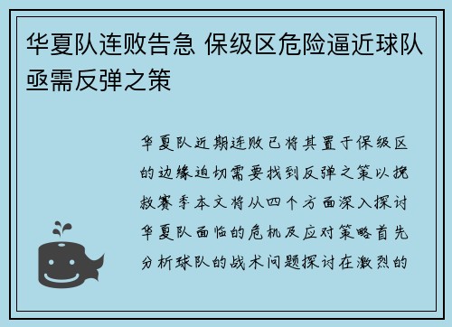 华夏队连败告急 保级区危险逼近球队亟需反弹之策