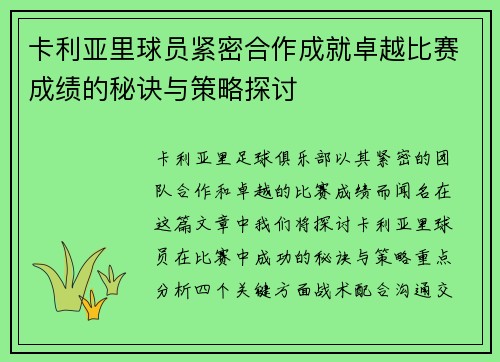 卡利亚里球员紧密合作成就卓越比赛成绩的秘诀与策略探讨