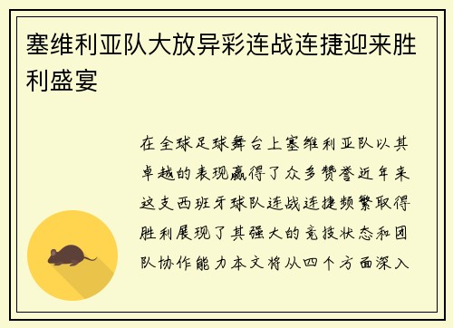 塞维利亚队大放异彩连战连捷迎来胜利盛宴