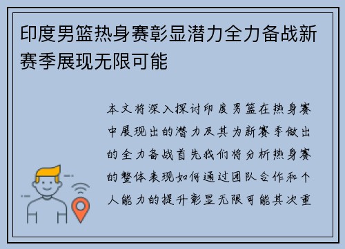 印度男篮热身赛彰显潜力全力备战新赛季展现无限可能