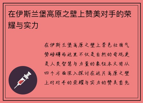 在伊斯兰堡高原之壁上赞美对手的荣耀与实力