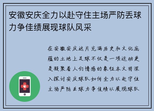 安徽安庆全力以赴守住主场严防丢球力争佳绩展现球队风采