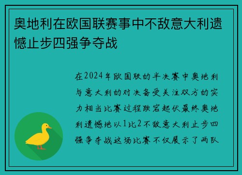 奥地利在欧国联赛事中不敌意大利遗憾止步四强争夺战