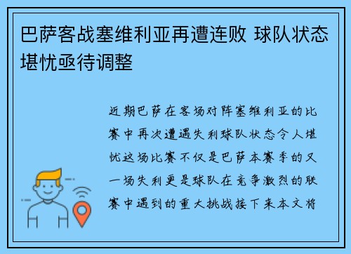 巴萨客战塞维利亚再遭连败 球队状态堪忧亟待调整