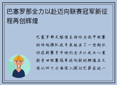 巴塞罗那全力以赴迈向联赛冠军新征程再创辉煌